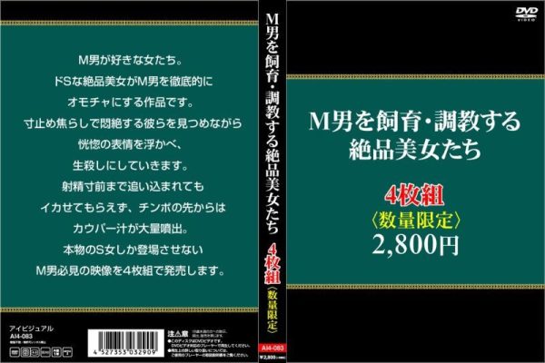M男を飼育・調教する絶品美女たち4枚組　Disc１