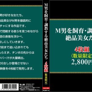M男を飼育・調教する絶品美女たち4枚組　Disc３