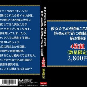 彼女たちの獲物にされたM男達。快楽の世界に強制連行され絶対服従4枚組　Disc１