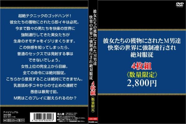 彼女たちの獲物にされたM男達。快楽の世界に強制連行され絶対服従4枚組　Disc３