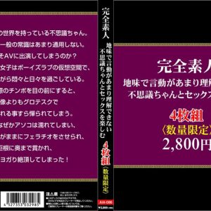完全素人。地味で言動があまり理解できない不思議ちゃんとセックスを楽しむ4枚組 Disc4