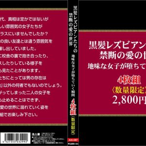 黒髪レズビアンたちの禁断の愛の世界。地味な女子が堕ちていく瞬間4枚組 Disc4
