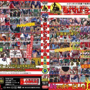 狙われたチアガール総集編VOL9
