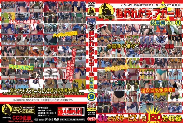 狙われたチアガール総集編VOL9
