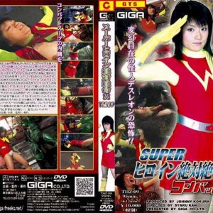 スーパーヒロイン絶体絶命！！VOL.０９