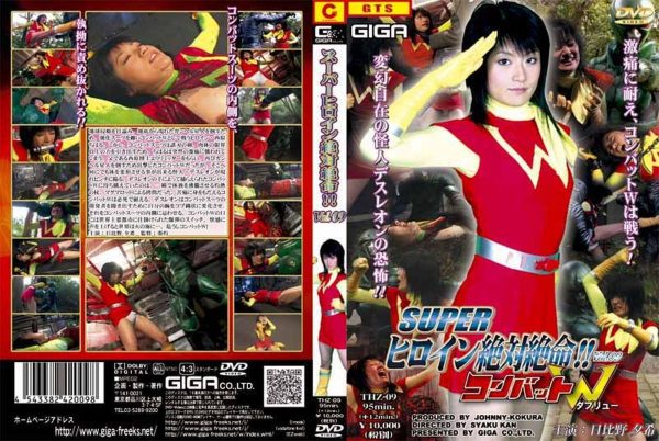 スーパーヒロイン絶体絶命！！VOL.０９