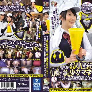 我らが弱小野球部の『噂』の美少女マネージャー・みなみちゃん、汗と青春！！熱闘120％パンチラ みなみ 素人使用済下着愛好会