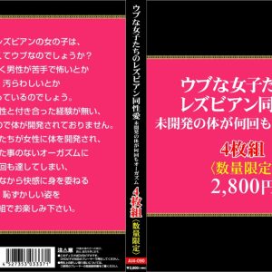 ウブな女子たちのレズビアン同性愛。未開発の体が何回もオーガズム4枚組 Disc2