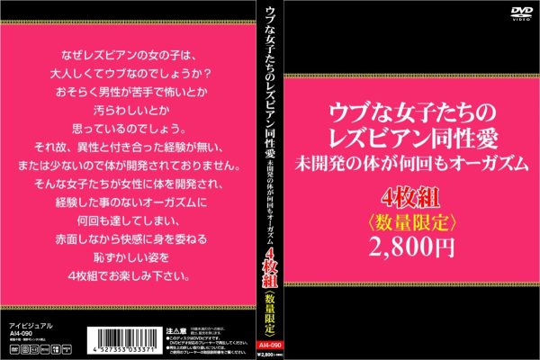 ウブな女子たちのレズビアン同性愛。未開発の体が何回もオーガズム4枚組　Disc３