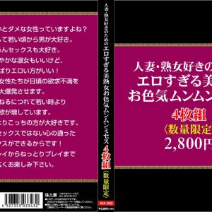 人妻・熟女好きのためのエロすぎる美熟女・お色気ムンムンミセス4枚組 Disc2