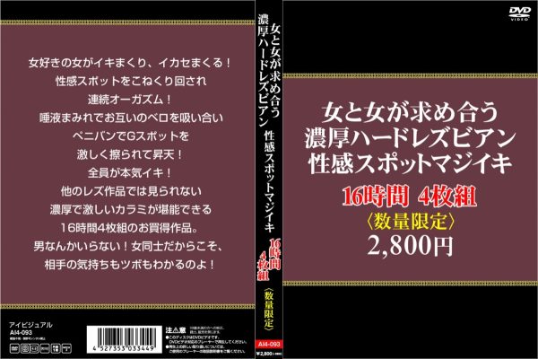女と女が求め合う濃厚ハードレズビアン。性感スポットマジイキ16時間4枚組　Disc１