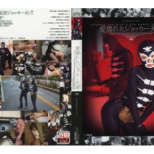 愛壊れたジョッカー夫妻