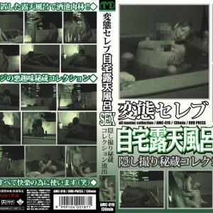 変態セレブ自宅露天風呂SEX隠し撮り秘蔵コレクション流出