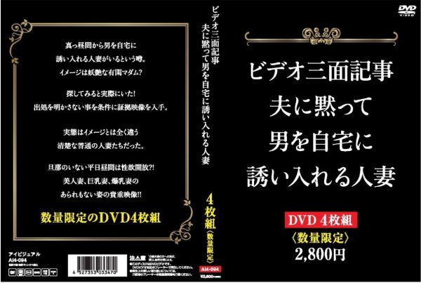 ビデオ三面記事 夫に黙って男を自宅に誘い入れる人妻4枚組