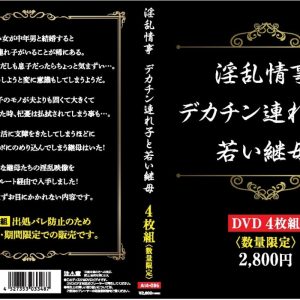 淫乱情事 デカチン連れ子と若い継母4枚組