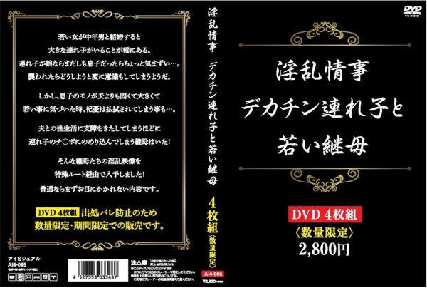 淫乱情事 デカチン連れ子と若い継母4枚組