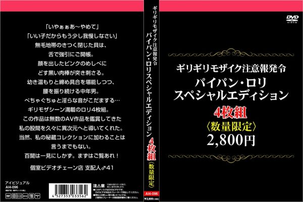 ギリギリモザイク注意報発令 パイパン・ロリ・スペシャルエディション4枚組