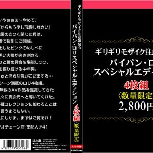 ギリギリモザイク注意報発令 パイパン・ロリ・スペシャルエディション4枚組