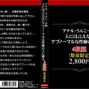 アナル・うんこ・小便。人には言えないアブノーマルな性癖の人に贈る4枚組