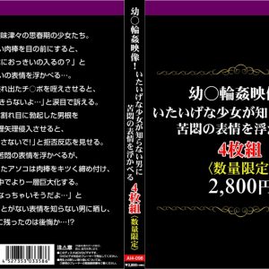 幼○輪姦映像！いたいげな少女が知らない男に苦悶の表情を浮かべる4枚組