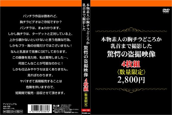 本物素人の胸チラどころか乳首まで撮影した驚愕の盗撮映像4枚組