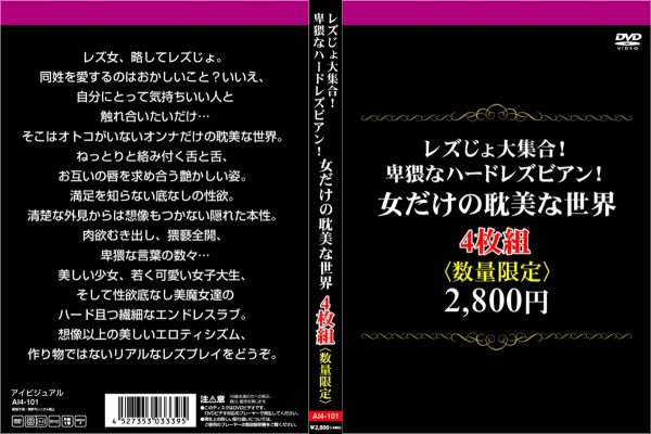 レズじょ大集合！卑猥なハードレズビアン！女だけの耽美な世界4枚組