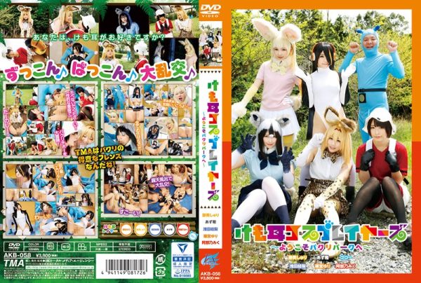 けも耳コスプレイヤーズ?ようこそパクリパークへ?