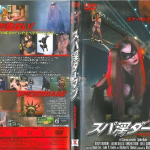 スパ淫ダーマン