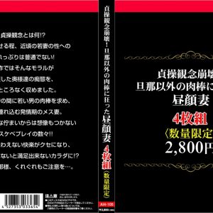 貞操観念崩壊！旦那以外の肉棒に狂った昼顔妻4枚組