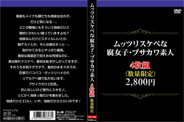 ムッツリスケベな腐女子・ブサカワ素人4枚組