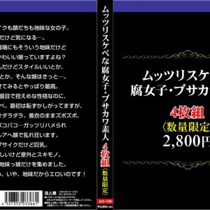 ムッツリスケベな腐女子・ブサカワ素人4枚組