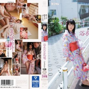 帯上の隠せないふくらみ。浴衣の巨乳娘。やりっぱなし3本番。ひなみれん 肌色無毛