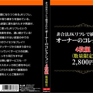 非合法JKリフレで摘発されたオーナーのコレクション4枚組　Disc１