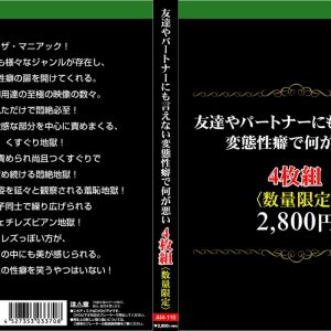 友達やパートナーにも言えない変態性癖で何が悪い4枚組　Disc１