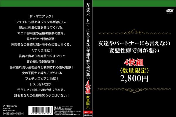 友達やパートナーにも言えない変態性癖で何が悪い4枚組　Disc４