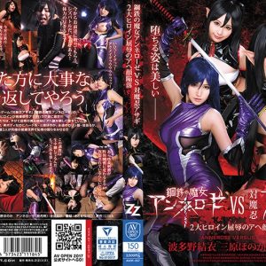 鋼鉄の魔女アンネローゼVS対魔忍アサギ ~2大ヒロイン屈辱のアヘ顔陥落~ 波多野結衣 三原ほのか 佳苗るか