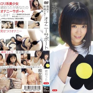 最高の射精の為にオナニーサポートR-18/琥珀うた