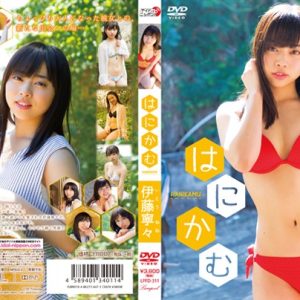 はにかむ/伊藤寧々