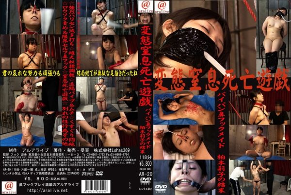 変態窒息死亡遊戯　パイパン鼻フックメイド柏木莉子の結末
