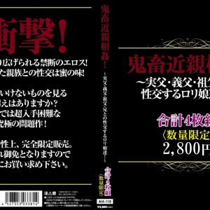 鬼畜近親相姦 実父・義父・祖父・兄と性交するロリ娘達！合計4枚組　Disc１