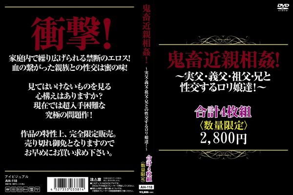 鬼畜近親相姦 実父・義父・祖父・兄と性交するロリ娘達！合計4枚組　Disc２