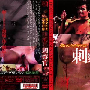 開かれた恐怖の扉　地獄の刺察官