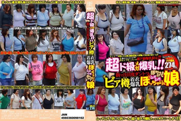 超ド級メガ爆乳！！街で注目度ダントツの?ビア樽?着衣爆乳ぽちゃカワ！ムチムチぽっちゃりん娘