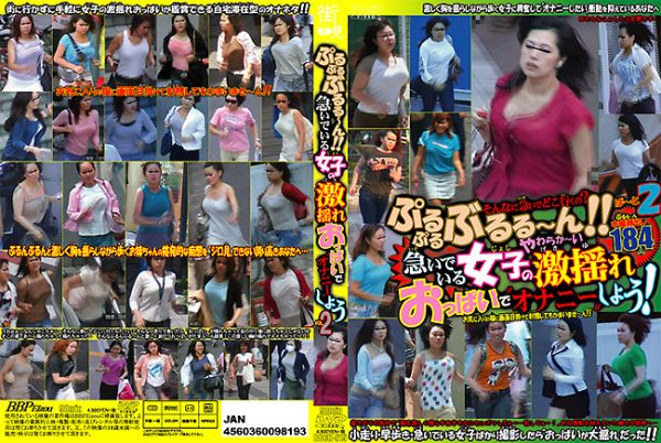 ぷるぷるぶるる?ん！！急いでいる女子のやわらか?い激揺れおっぱいで?オナニー?しよう！ぱーと2