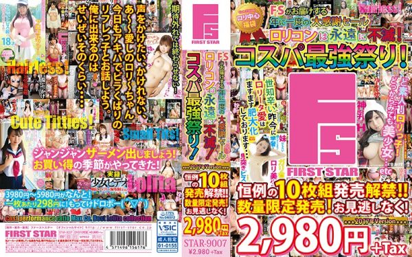 FSがお届けする年に一度の大感謝セール ロリコンは永遠に不滅！コスパ最強祭り！2017年Version