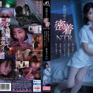 布団の中の密着NTR 狭い空間で動ける最低限のスローピストンで何度も精子絞ってあげる 倉本すみれ