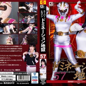 スーパーヒロインドミネーション地獄 57 強獣戦隊ワイルドレンジャー