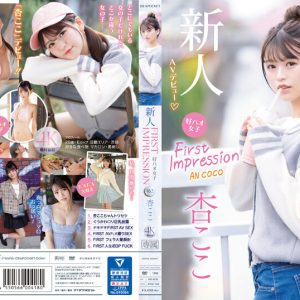 FIRST IMPRESSION 162 好ハオ女子 アイドルになるよりもエッチが好き過ぎて… 杏ここ