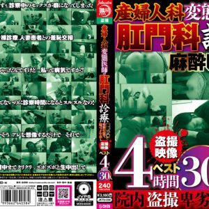 産婦人科 変態医師の肛門科診療 麻酔レ○プ 昏●状態で寝バック中出し 盗撮映像ベスト4時間 30人