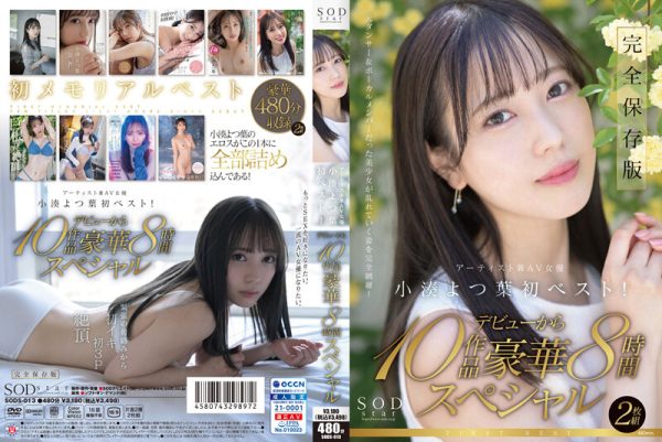 SODstar小湊よつ葉 アーティスト兼AV女優 初ベスト！デビューから10作品豪華8時間スペシャル　Disc１